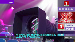 На сцене шоу X-Factor Belarus начались генеральные прогоны 