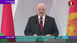 А. Лукашенко: Не подводим партнеров даже в условиях санкций