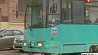 Белкоммунмаш поставит 8 трамваев в Даугавпилс