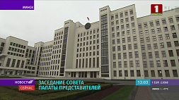 Депутаты Беларуси примут 12 законопроектов по поддержке экономики в условиях санкционного давления