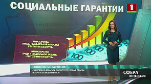 С сентября в Беларуси вырастут трудовые пенсии и зарплаты бюджетников