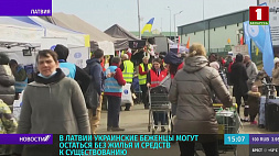 В Латвии украинские беженцы могут остаться без средств к существованию