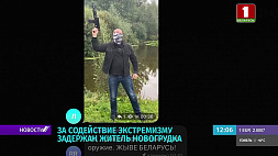 За содействие экстремизму задержан житель Новогрудка - возбуждено уголовное дело
