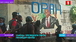 Убийцы президента Гаити обезврежены