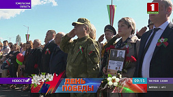 В Хойникском районе в День Великой Победы у братской могилы состоялся торжественный митинг