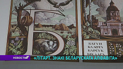 Альбом "ЛітАрт. Знакі беларускага алфавіта" презентуют в Национальной библиотеке Беларуси