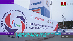 Зимние игры паралимпийцев стартуют в Ханты-Мансийске - турнир объединил спортсменов из четырех стран