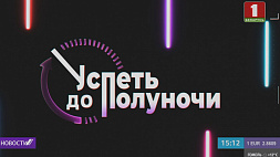 О новых аспектах идеологии Минска, о деятельности деструктивных телеграм-каналов - в проекте "Успеть до полуночи"