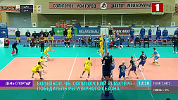 Солигорский "Шахтер" - победитель регулярного сезона чемпионата Беларуси по волейболу