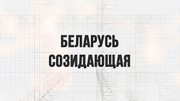 Беларуси 16 технопарков разрабатывают и внедряют инновации - об этом в новой серии "Беларусь созидающая" 