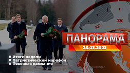 Главные новости в Беларуси и мире. Панорама, 25.03.2023