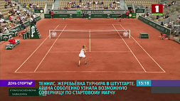 Арина Соболенко узнала возможную соперницу по стартовому матчу на теннисном турнире в Штутгарте