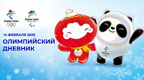 Зимние Олимпийские игры. Пекин-2022. Дневник (14.02.2022)