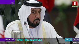 Умер президент ОАЭ, занимавший пост с 2004 года