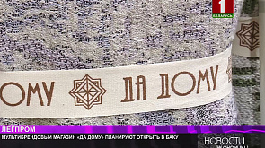 Белорусский мультибрендовый магазин "Да дому" планируют открыть в Баку