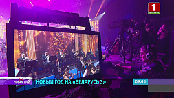 Новый год на "Беларусь 3": 31 декабря на телеканале -  любимые фильмы, анимация, концерты