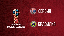 Чемпионат мира по футболу. Сербия - Бразилия 0:2