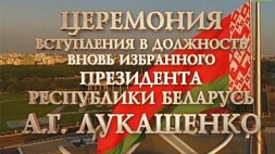 Телеверсию церемонии инаугурации Президента Республики Беларусь в 21:00 покажут все каналы Белтелерадиокомпании 