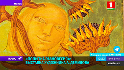 В Минске открылась выставка художника Демидова "Попытка равновесия"