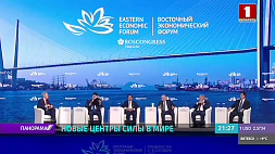 Восточный экономический форум - 2022: на пути к многополярному миру 