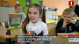 Белорусские строители возвели школу в Калужской области на 1000 мест