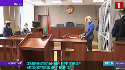 Суд Фрунзенского района Минска вынес приговор по делу о блокировке проезжей части 