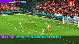 Сборная России по футболу завершает выступление на чемпионате Европы - 2020