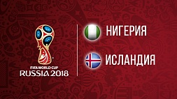 Чемпионат мира по футболу. Нигерия - Исландия 2:0