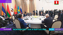 Поиску баланса общего и частного посвящено заседание межправсовета ЕАЭС в Кыргызстане