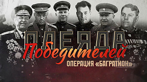 В проекте "Плеяда Победителей" расскажем о знаменитых советских полководцах