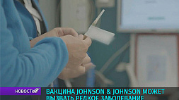 Вакцина Johnson & Johnson может вызвать редкое заболевание