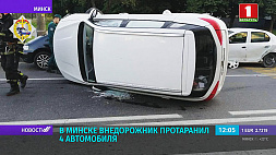 В Минске нетрезвая автоледи на внедорожнике протаранила 4 автомобиля 