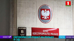 Еврокомиссия подает на Польшу в суд из-за судебной реформы 