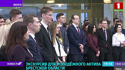 Во Дворце Независимости провели экскурсию для молодежного актива Брестской области