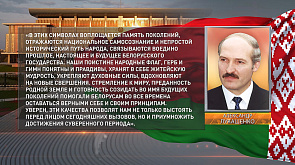 Александр Лукашенко поздравил белорусов с Днем Государственного флага, Государственного герба и Государственного гимна Республики Беларусь
