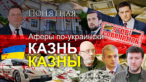 Аферы Киева: кто грабит страну? Взятки, откаты, воровство помощи, ужас коррупции