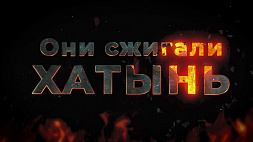 Документальный фильм АТН "Они сжигали Хатынь": 22 августа фактами опровергнем придуманные мифы