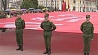 200-метровую копию знамени Победы  развернули в центре Гродно