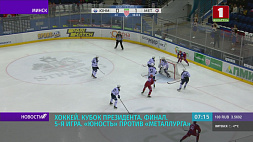 "Юность" и "Металлург" продолжают борьбу за Кубок Президента по хоккею 