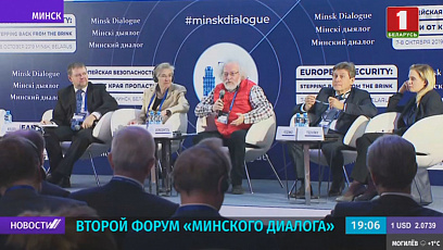 Форум "Минский диалог" - ценный вклад в мир и стабильность в регионе