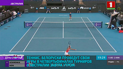 Белоруски утром проведут игры в четвертьфиналах теннисных турниров в Австралии