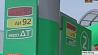 В Беларуси сняты ограничения на вывоз автомобильного топлива