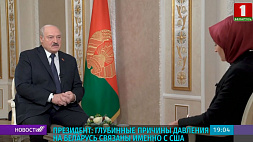 Президент: Глубинные причины давления на Беларусь связаны именно с США 