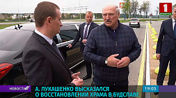 А. Лукашенко высказался о восстановлении храма в Будславе 