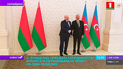 А. Лукашенко: Помешать сотрудничеству Беларуси и Азербайджана не может ни одна пандемия 