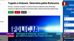 В Кракове избили белоруса, мужчина умер от полученных травм