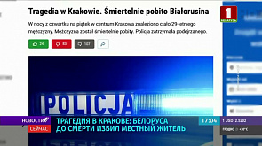 В Кракове избили белоруса, мужчина умер от полученных травм
