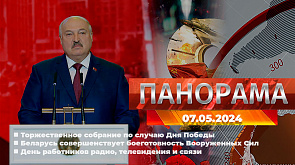 Торжественное собрание по случаю Дня Победы, Беларусь совершенствует боеготовность Вооруженных Сил, День работников радио, телевидения и связи - о главном за 7 мая в "Панораме"