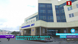 Поликлиники Беларуси будут работать в субботу и воскресенье 