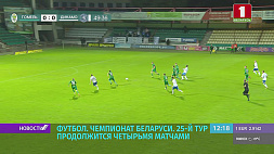 25-й тур чемпионата Беларуси по футболу 2 октября продолжится четырьмя матчами 
